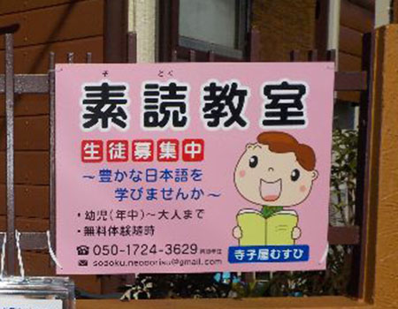 素読教室看板　完成写真　制作例