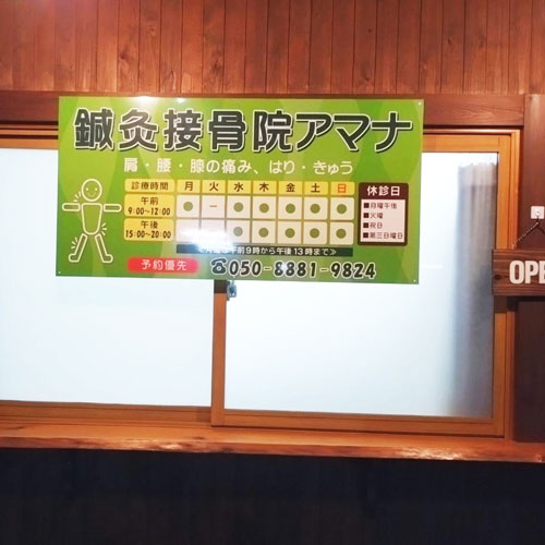 鍼灸接骨院看板 設置写真 設置例
