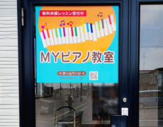 ピアノ教室看板の設置写真をお送りいただきました。