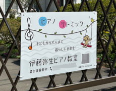 ピアノ教室看板の設置写真をお送りいただきました。