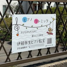 ピアノ教室看板の設置写真をお送りいただきました。