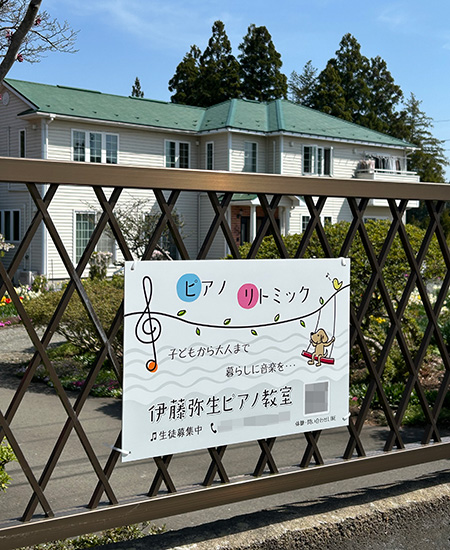 ピアノ教室看板　設置写真　設置例