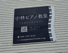 ピアノ教室看板の設置写真をお送りいただきました。