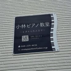 ピアノ教室看板の設置写真をお送りいただきました。