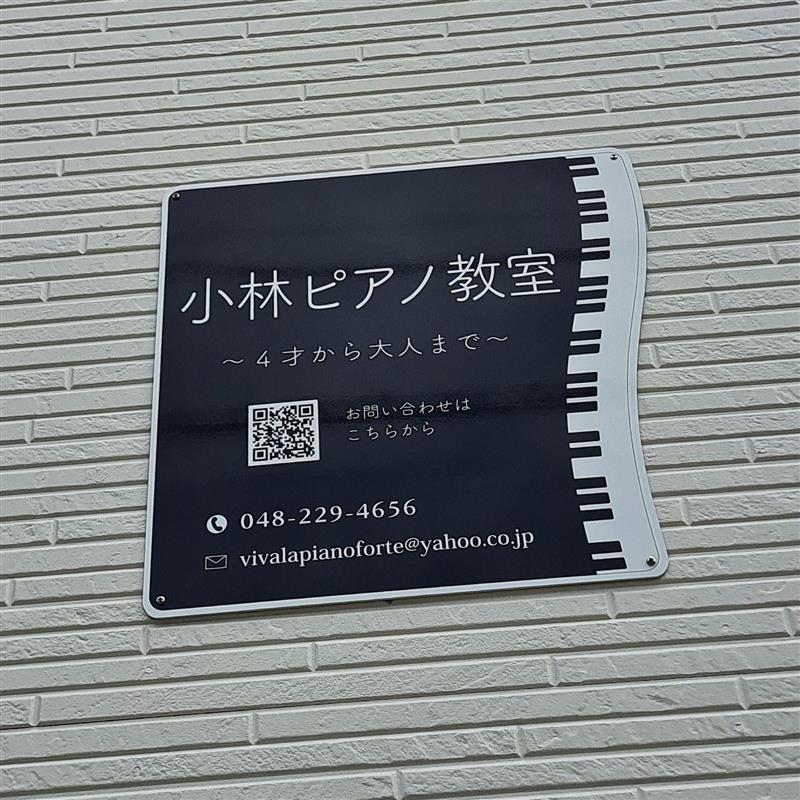 ピアノ教室看板　設置写真　設置例