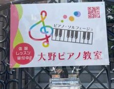 ピアノ教室看板の設置写真をお送りいただきました。