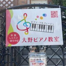 ピアノ教室看板の設置写真をお送りいただきました。