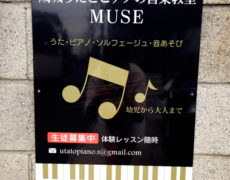 成城うたとピアノの音楽教室 MUSE様　看板設置写真