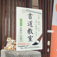 書道教室看板の設置写真をお送りいただきました。