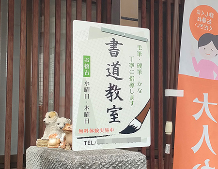 書道教室看板　設置写真　設置例
