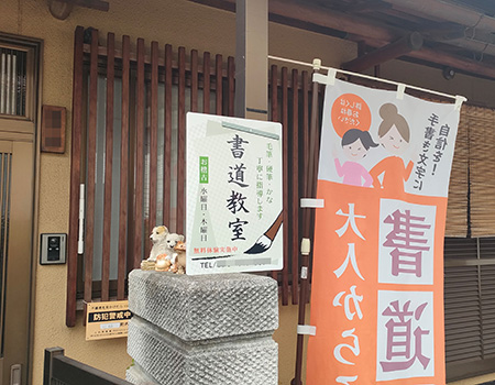 書道教室看板　設置写真　設置例