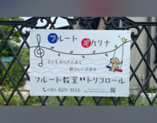 フルート教室様より設置写真をお送りいただきました。