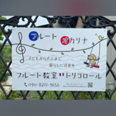 フルート教室様より設置写真をお送りいただきました。