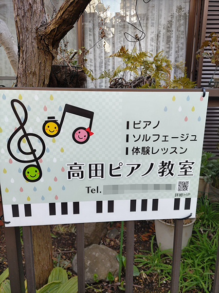 ピアノ教室看板　設置写真　設置例