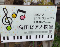 ピアノ教室看板の設置写真をお送りいただきました。