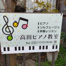ピアノ教室看板の設置写真をお送りいただきました。