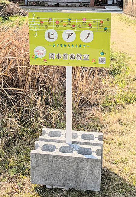 ピアノ教室支柱看板 設置写真 設置例