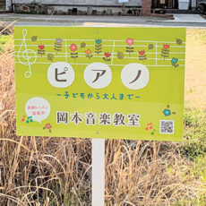 ピアノ教室看板の設置写真をお送りいただきました。