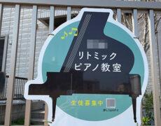 ピアノ教室看板の設置写真をお送りいただきました。