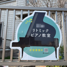 ピアノ教室看板の設置写真をお送りいただきました。