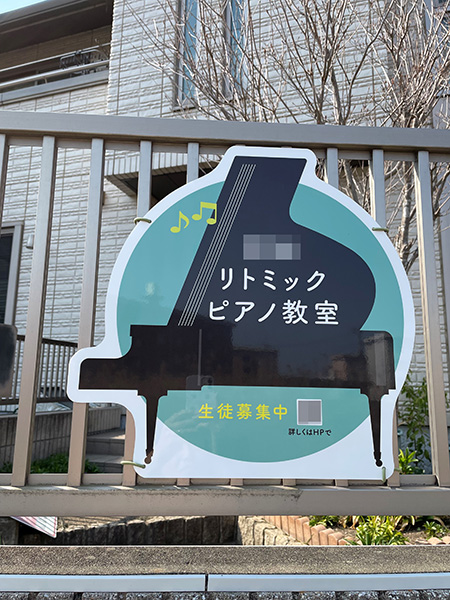 ピアノ教室型抜き看板 設置写真 設置例
