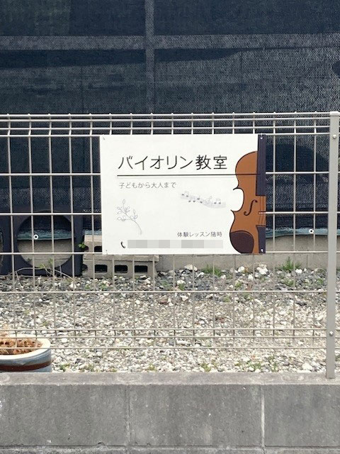 バイオリン教室看板　設置写真　設置例