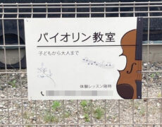 バイオリン教室看板の設置写真をお送りいただきました。