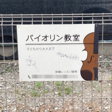 バイオリン教室看板の設置写真をお送りいただきました。