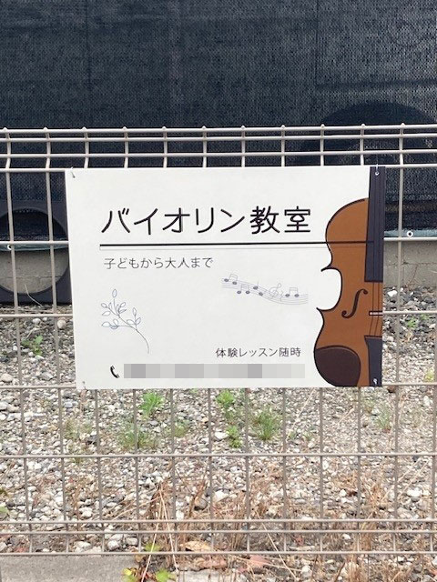 バイオリン教室看板　設置写真　設置例