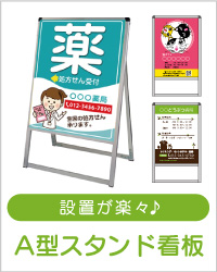 置くだけ簡単設置の、A型スタンド看板